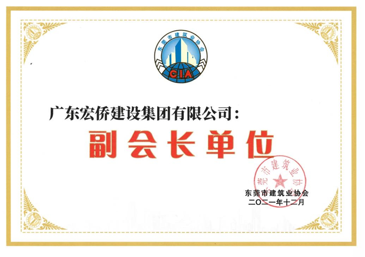 东莞市建筑业协会证书