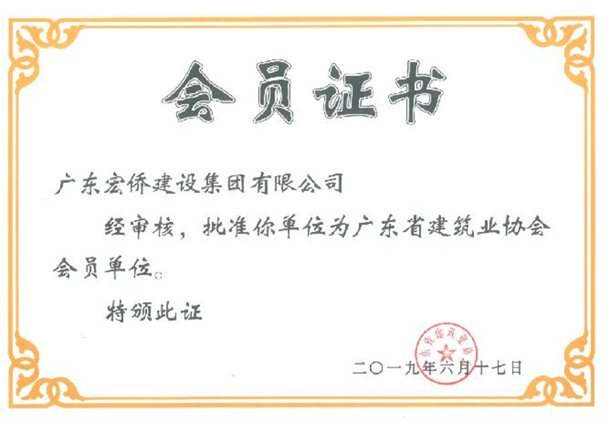广东省建筑业协会证书