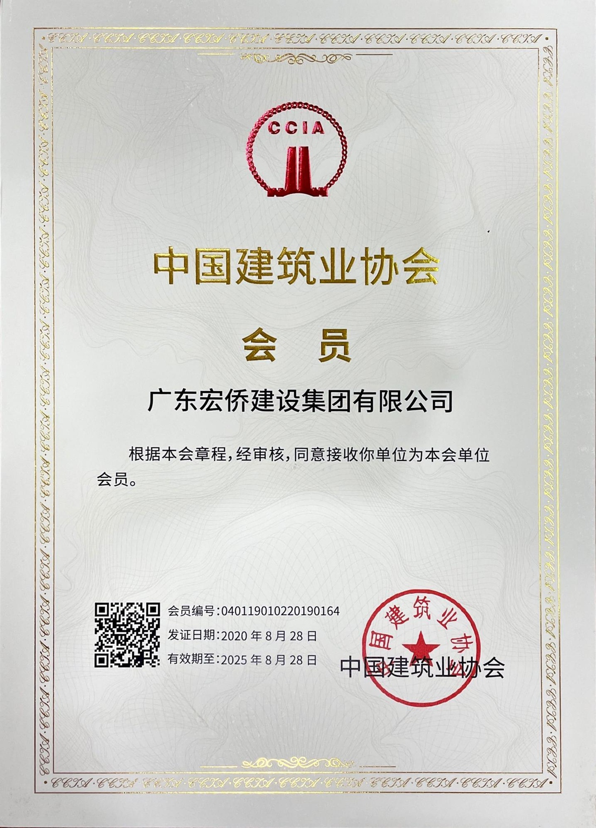 中国建筑业协会证书